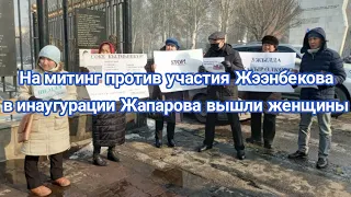 Новости Кыргызстана сегодня.На митинг против участия Жээнбекова в инаугурации Жапарова вышли женщины