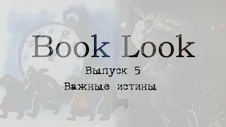 Book Look. Выпуск 5. Важные истины