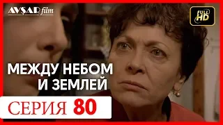 Между небом и землей 80 серия