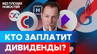 Российские акции: зарабатываем на дивидендах! И что теперь будет с акциями Газпрома? / БПН