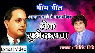 लेक सुभेदाराचा - गायक मिलिंद शिंदे । Lek Subhedaracha - Milind Shinde | Full Song - जय भीम