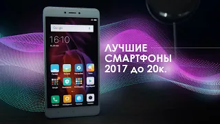 Лучшие смартфоны за 7-20к рублей! (Август 2017)