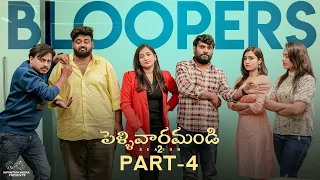 Pellivaramandi Bloopers ||  Part - 4 ||Prasad Behara || Viraajitha || Telugu Web series 2024