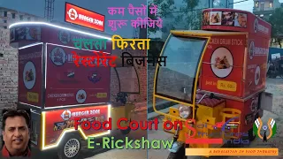 ई रिक्शा पर चलता फिरता रेस्टोरेंट/Food Court@#E-Rickshaw|Best business idea@low cost/SSI Food Bikes#