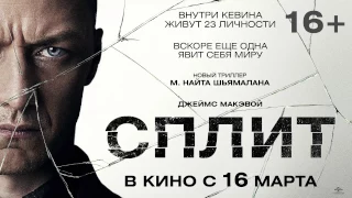 СПЛИТ в кино с 16 марта