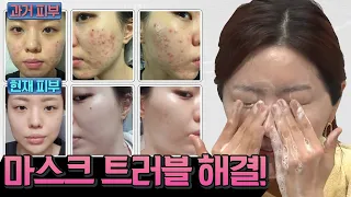 [화제의 60초 세안법] 수부지 주목! 😷 마스크로 인한 피부 트러블 예방법! (skin care routine)