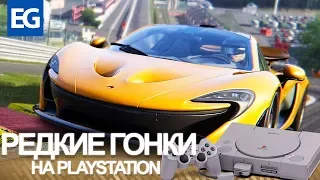 РЕДКИЕ ГОНКИ НА PLAYSTATION