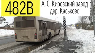 Автобус 482В "Кировский завод.- дер. Каськово" .