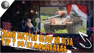 Самый быстрый обзор на TVP T 50/51 | #shorts #wotblitz #обзор