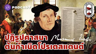 ปฏิรูปศาสนา ต้นกำเนิดศาสนาคริสต์นิกายโปรเตสแตนต์ | 8 Minutes History EP.25