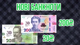 Нові пам'ятні 20 грн та 200 грн "30 років Незалежності України". Огляд пам'ятних банкнот. Ціни 2021