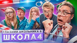 От первого лица: Школа 6 🤩 ПОДКАТИЛ к УЧИЛКЕ 😱ДОВЕЛИ МАТЕМАТИЧКУ и СДАЛИ ДИРЕКТОРА ГЛАЗАМИ ШКОЛЬНИКА