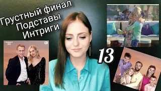 Наречена для тата 3 выпуск 13 ФИНАЛ обзор