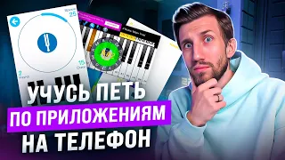 УЧУСЬ ПЕТЬ ПО ПРИЛОЖЕНИЯМ НА ТЕЛЕФОН