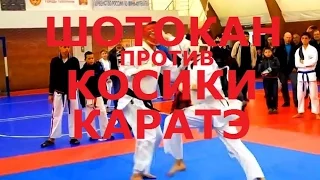 Karate. Шотокан против Косики каратэ. Поединок. Черный пояс против коричневого.