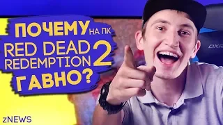 ПОЧЕМУ Я НЕ БУДУ ИГРАТЬ В RED DEAD REDEMPTION 2 ? zNEWS Ep.5