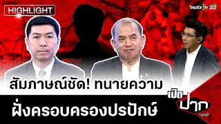 สัมภาษณ์ทนาย ฝั่งครอบครองปรปักษ์ | 26 ก.พ. 67 | เปิดปากกับภาคภูมิ