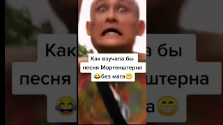 Как звучала бы песня Моргенштена без мата😂 #subscribe #emotes #морген #моргенштерн #приколы #реп