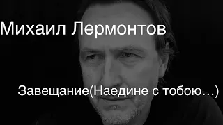 Михаил Лермонтов .Завещание (Наедине с тобою друг…)