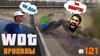 World of Tanks Приколы # 121 ( Просто Задонать)