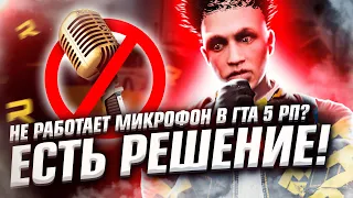 100% РЕШЕНИЕ ПРОБЛЕМЫ! НЕ РАБОТАЕТ МИКРОФОН И ГОЛОСОВОЙ ЧАТ В ГТА 5 РП