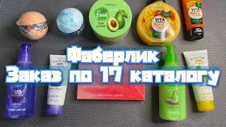 Фаберлик//17 каталог