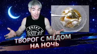 Можно ли есть творог с мёдом на ночь?