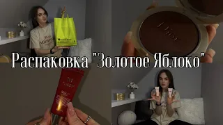 Большая распаковка из Золотого Яблока // декоративная косметика ЗЯ // DIOR // INGLOT // SHIK