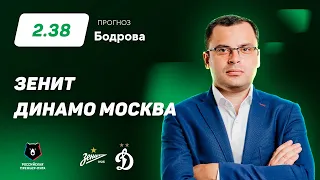 Зенит – Динамо Москва. Прогноз Бодрова