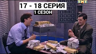 Счастливы вместе - 1 сезон 17-18 серия. ГЕНА БУКИН ОГРАБИЛ БАНК. Букины в хорошем качестве.