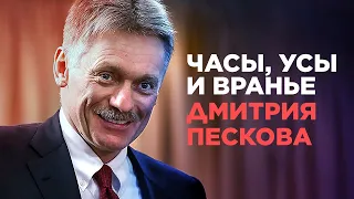 БЕСКОНЕЧНАЯ ЛОЖЬ ПЕСКОВА. Почему он постоянно «несет пургу» и остается пресс-секретарем Путина?