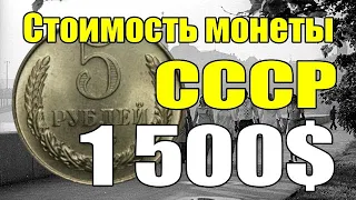 Стоимость монеты СССР 1500$