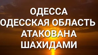 Одесса.Прямо сейчас. Чрезвычайная опасность Атака дронов  💥