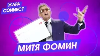 Митя Фомин / ЖАРА Connect