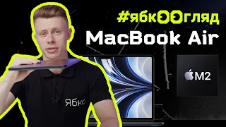 Новий MacBook Air M2 2022 у кольорі Midnight | Огляд і розпаковка від Ябко