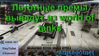 Льготные премы выведут из world of tanks