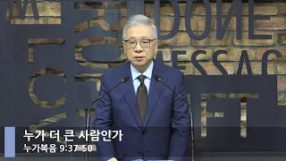 [LIVE] 누가 더 큰 사람인가 (누가복음 9:37-50)_아침예배_베이직교회_조정민 목사_20220203