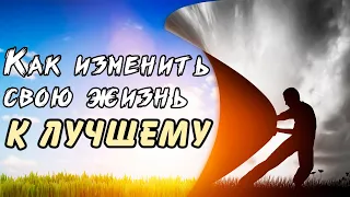 КАК ИЗМЕНИТЬСЯ В ЛУЧШУЮ СТОРОНУ? Как изменить себя и свою жизнь к лучшему? Чёткий план!