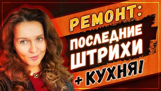 Ремонт квартиры в ЖК "Невский" почти готов | Дизайн интерьера кухни