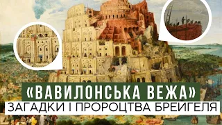 СЕКРЕТИ та СИМВОЛІЗМ картини "Вавилонська вежа" Пітера Брейгеля Старшого