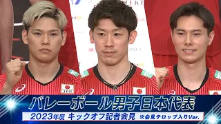 【龍神NIPPON】バレーボール男子日本代表 記者会見 ※会見テロップ入り