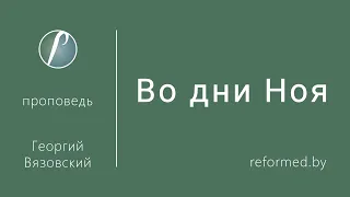 Во дни Ноя / Георгий Вязовский // 04.12.2022