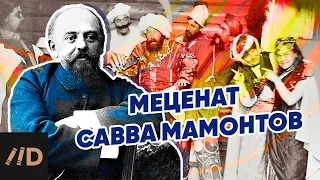 Меценат Савва Мамонтов