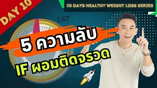 5 ความลับ ผอมติดจรวด เผาไขมันรัวๆ ด้วย IF 🗓️Day 10 | 30 Days Healthy Weight Loss Series