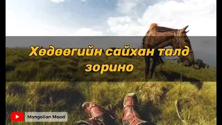 Хөдөөгийн сайхан талд зорино (үгтэй) - Б. Анужин | The Voice Mongolia 2020