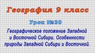 География 9 класс (Урок№30 - Географич. положение Западной и Восточной Сибири. Особенности природы.)