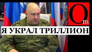 Хорошо, что в россии такие генералы! Суровикин обокрал армию на миллиарды