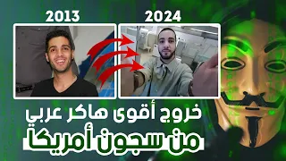 خروج مرعب اوروبا من السجن | الهاكر الجزائري العالمي حمزة بن دلاج