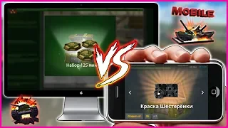 ГДЕ ЛУЧШЕ ОТКРЫВАТЬ КОНТЕЙНЕРЫ? - TANKI ONLINE MOBILE vs ТАНКИ ОНЛАЙН PC