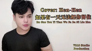 如果有一天无法把你留住  (Ru Guo You Yi Tian Wu Fa Ba Ni Liu Zhu) - Cover Hen-Hen 温承兴